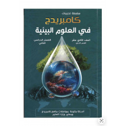 سلسلة كامبريدج في العلوم والبيئة للصف الثاني عشر 