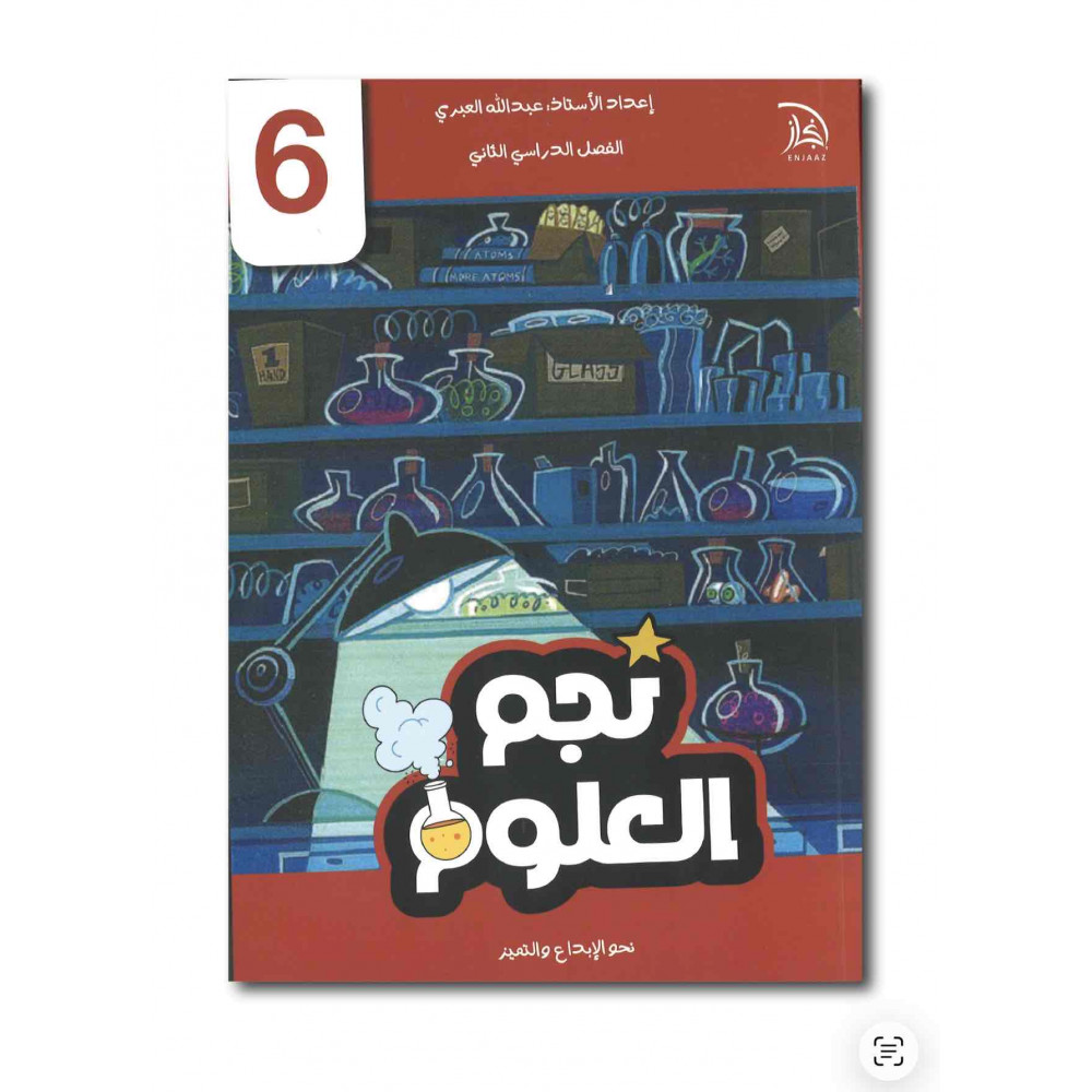 نجم العلوم للصف السادس