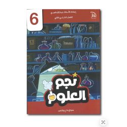 نجم العلوم للصف السادس