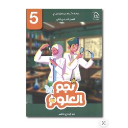 نجم العلوم للصف الخامس