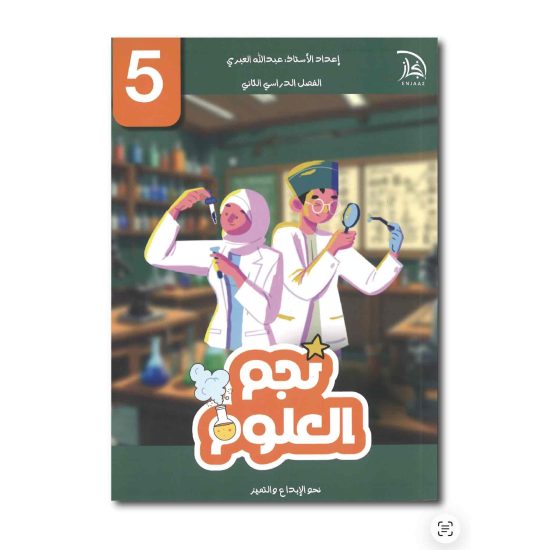 نجم العلوم للصف الخامس