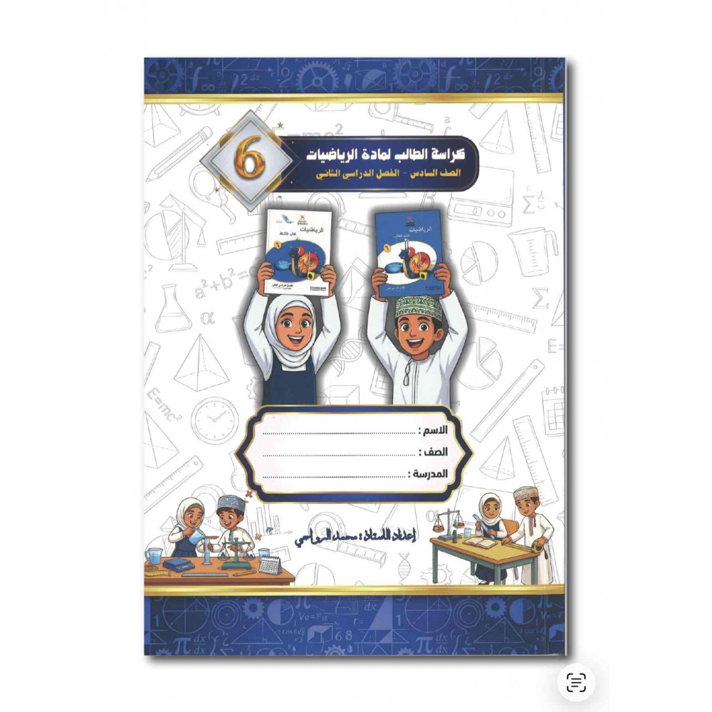 كراسة الطالب لمادة الرياضيات للصف السادس