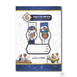 كراسة الطالب لمادة الرياضيات للصف السادس
