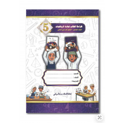 كراسة الطالب لمادة الرياضيات للصف الخامس