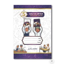 كراسة الطالب لمادة الرياضيات للصف الخامس