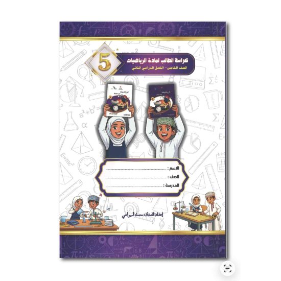 كراسة الطالب لمادة الرياضيات للصف الخامس
