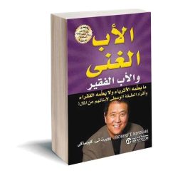 الاب الغني والاب الفقير
