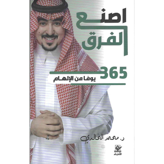 اصنع الفرق 365 يوماً من الإلهام 