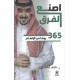 اصنع الفرق 365 يوماً من الإلهام 