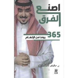 اصنع الفرق 365 يوماً من الإلهام 