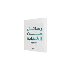 رسائل من الصحابة 