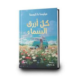 كلّ أزرق السماء 