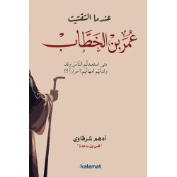 عندما التقيت