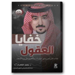 خفايا العقول 