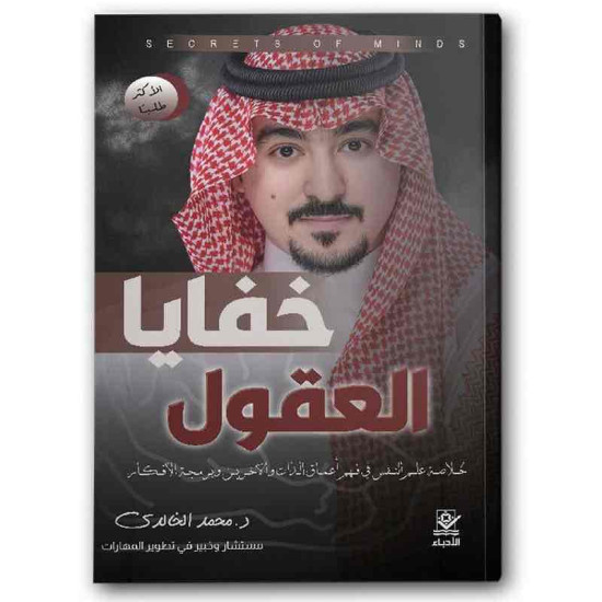 خفايا العقول 