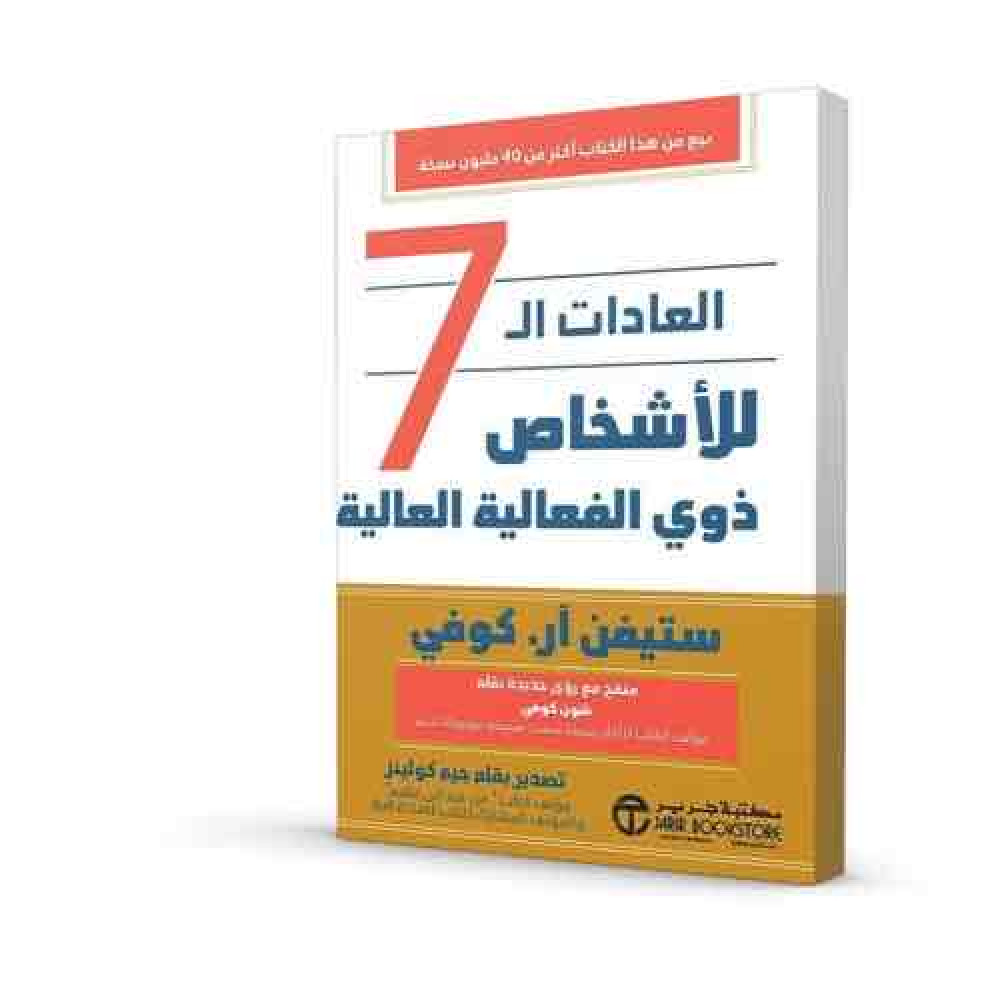 العادات الـ٧ للاشخاص ذوي الفعالية العالية 