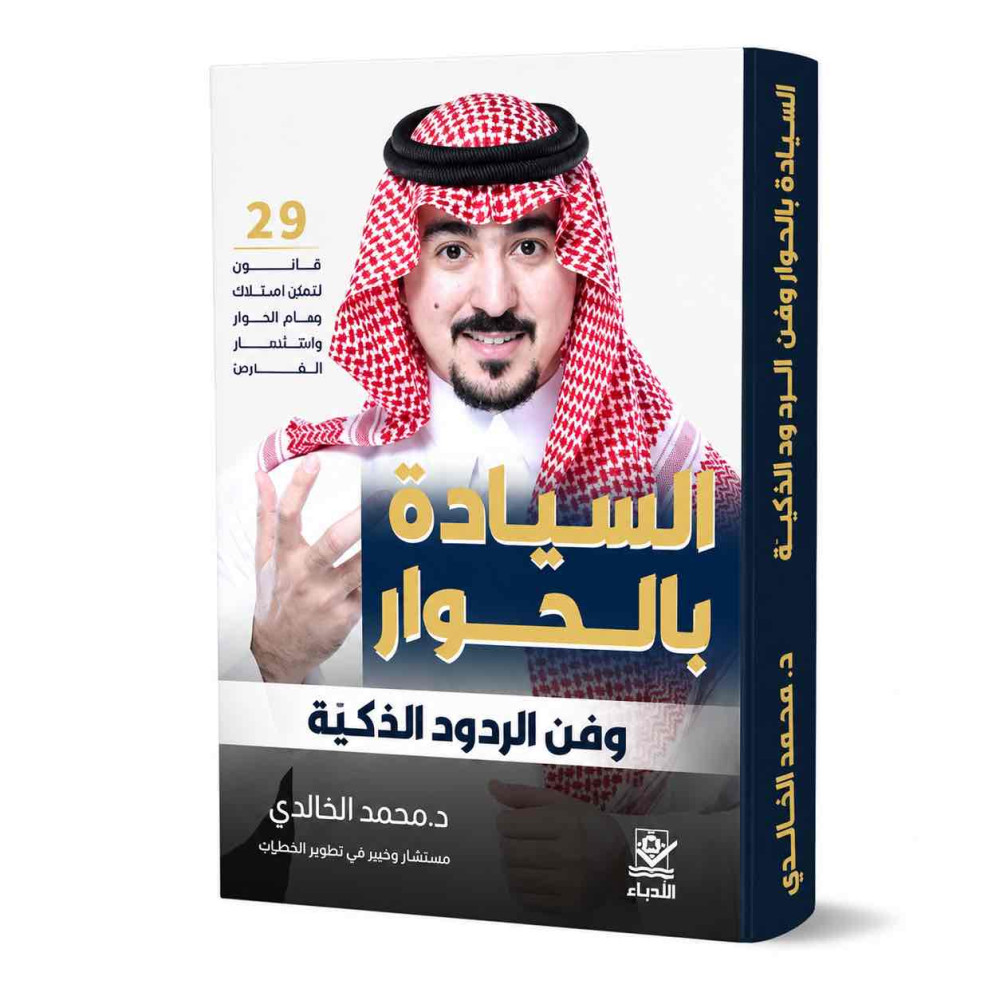 السيادة بالحوار وفن الردود الذكيّة