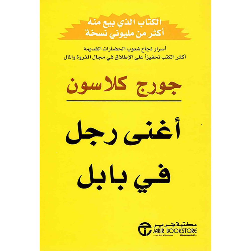 اغنى رجل في بابل 