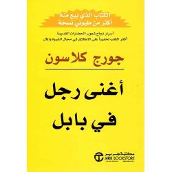 اغنى رجل في بابل 
