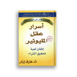 اسرار عقل المليونير