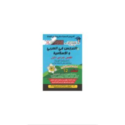 كتاب النرجس في اللغة العربية والتربية الاسلامية للصف الثاني عشر