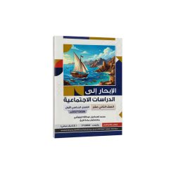 الإبحار إلى الدراسات الإجتماعية ( الصف الثاني عشر)