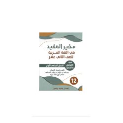 سفير المفيد (اللغة العربية) للصف الثاني عشر