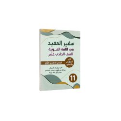 كتاب سفير المفيد في الللغة العربية للصف 11
