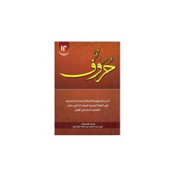 حروف للصف الثاني عشر