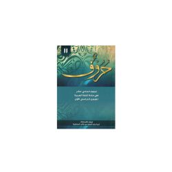 حروف للصف الحادي عشر
