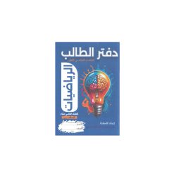 دفتر الطالب في الرياضيات للصف الثاني عشر الاساسي