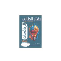 دفتر الطالب في الرياضيات للصف الثاني عشر  المتقدم 
