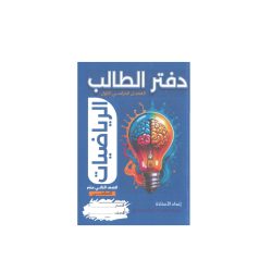 دفتر الطالب في الرياضيات للصف الثاني عشر الاساسي