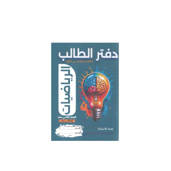دفتر الطالب في الرياضيات للصف الثاني عشر  المتقدم 