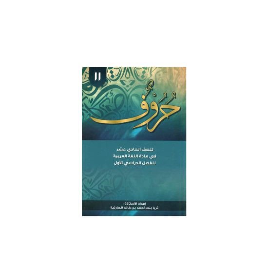 حروف للصف الحادي عشر