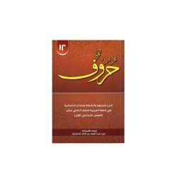 حروف للصف الثاني عشر