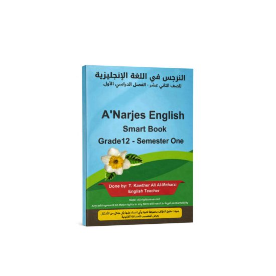 كتاب النرجس في اللغة الانجليزية للصف الثاني عشر 