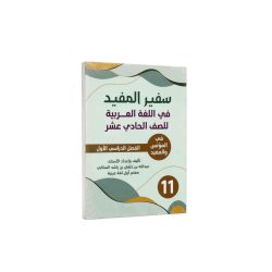 كتاب سفير المفيد في الللغة العربية للصف 11