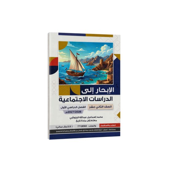 الإبحار إلى الدراسات الإجتماعية ( الصف الثاني عشر)