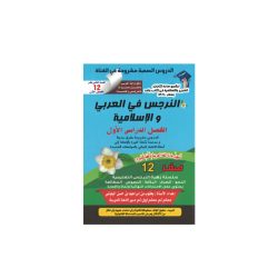 كتاب النرجس في اللغة العربية والتربية الاسلامية للصف الثاني عشر