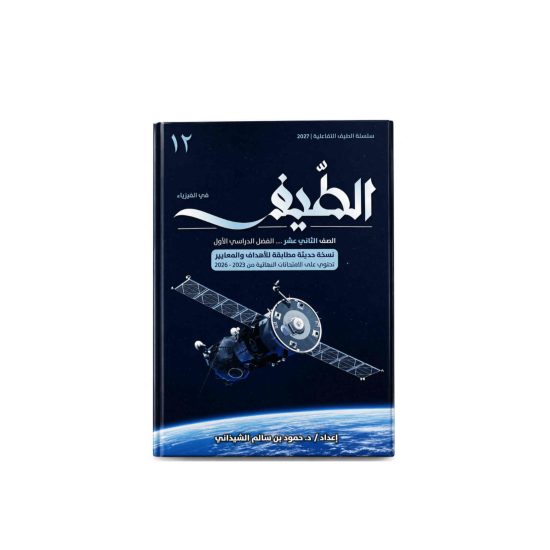 كتاب الطيف (مادة الفيزياء) الصف 12