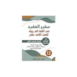 سفير المفيد (اللغة العربية) للصف الثاني عشر