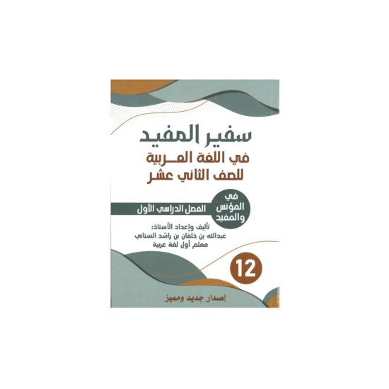 سفير المفيد (اللغة العربية) للصف الثاني عشر