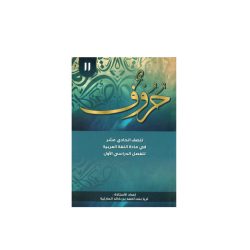 حروف للصف الحادي عشر