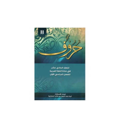 حروف للصف الحادي عشر