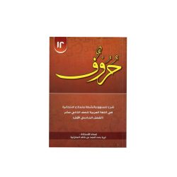 حروف للصف الثاني عشر