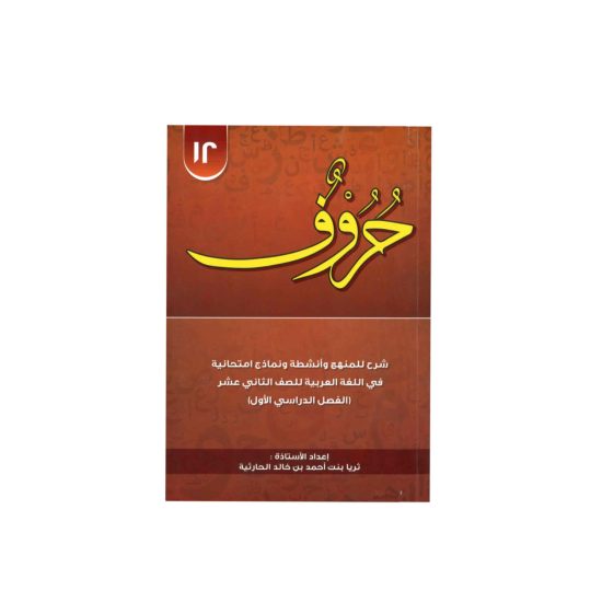 حروف للصف الثاني عشر