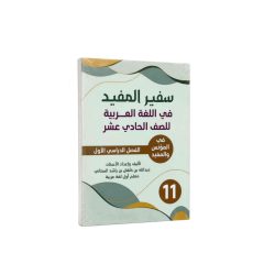 كتاب سفير المفيد في الللغة العربية للصف 11