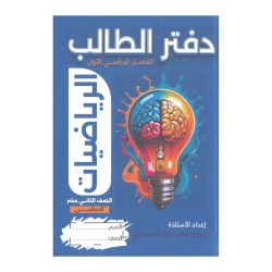 دفتر الطالب في الرياضيات للصف الثاني عشر الاساسي