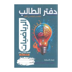 دفتر الطالب في الرياضيات للصف الثاني عشر  المتقدم 